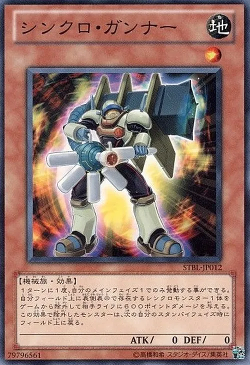 シンクロ・ガンナー