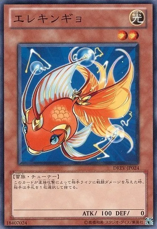 エレキンギョ