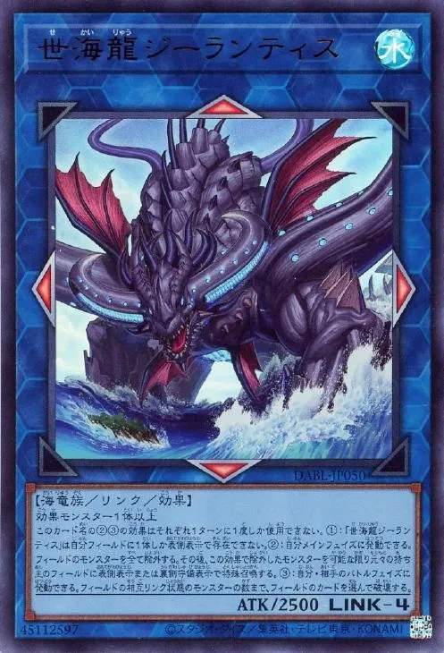世海龍ジーランティス