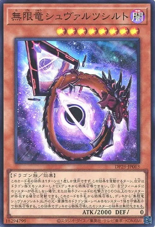 無限竜シュヴァルツシルト