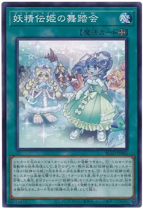 妖精伝姫の舞踏会