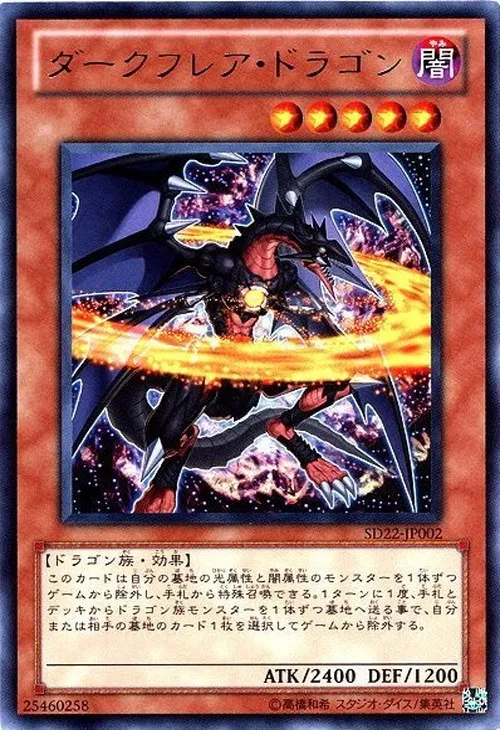 ダークフレア・ドラゴン