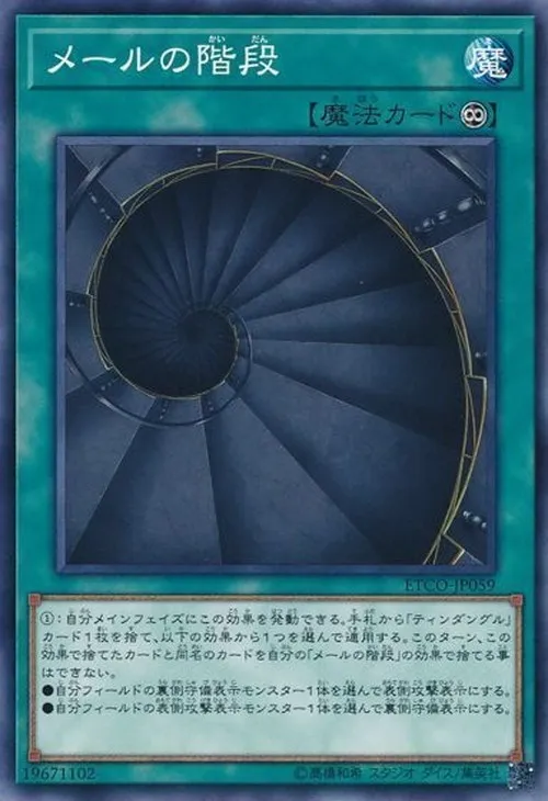 メールの階段