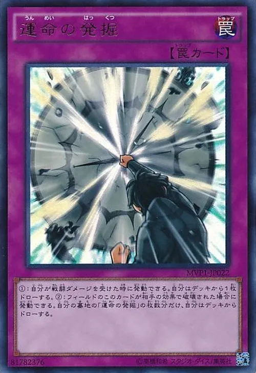 運命の発掘