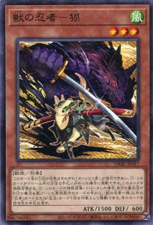 獣の忍者-獏