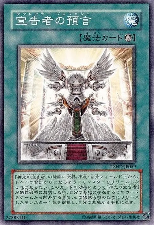 宣告者の預言