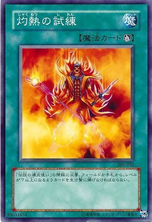 灼熱の試練