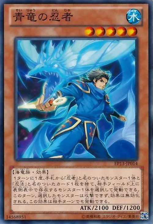 青竜の忍者
