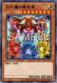 三幻魔の操世者