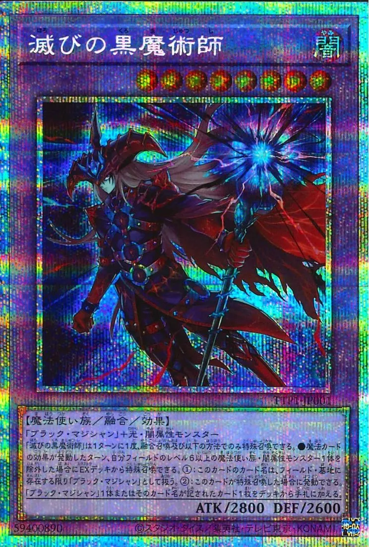 滅びの黒魔術師