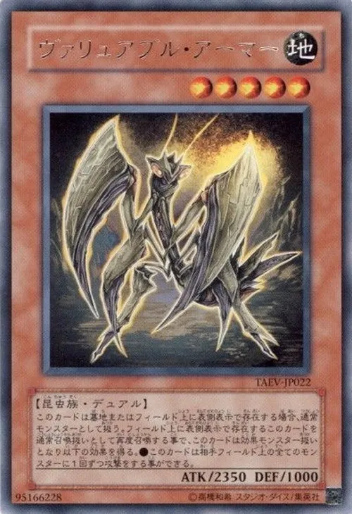 ヴァリュアブル・アーマー