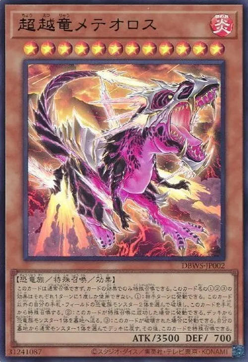 超越竜メテオロス