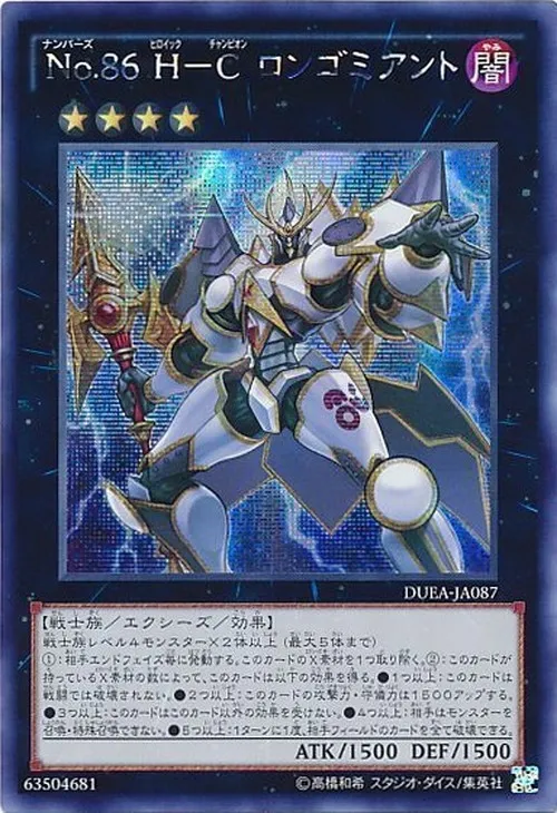 No.86 H-C ロンゴミアント