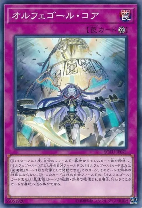 オルフェゴール・コア