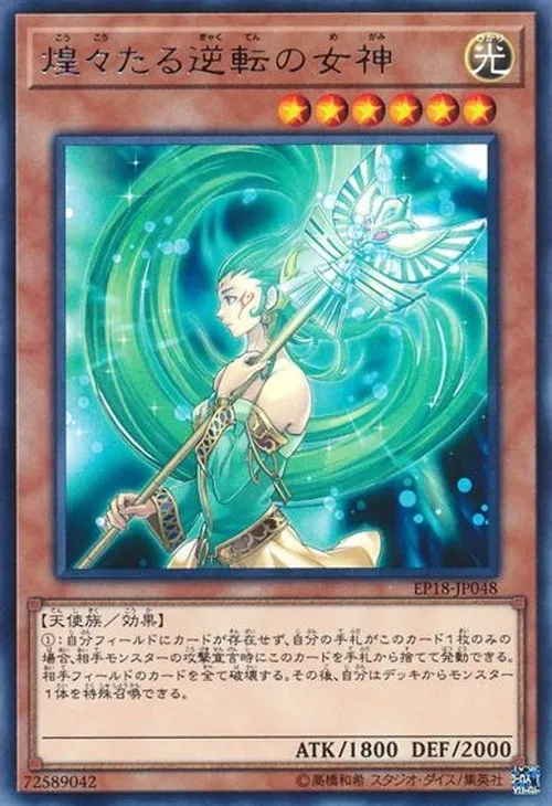 煌々たる逆転の女神