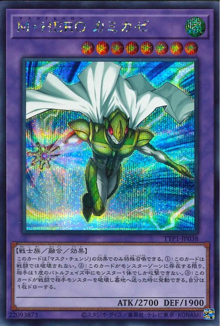 M・HERO カミカゼ