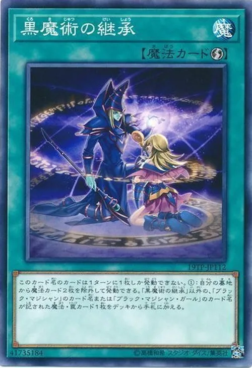 黒魔術の継承