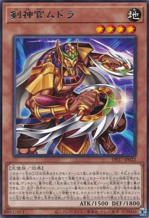 剣神官ムドラ