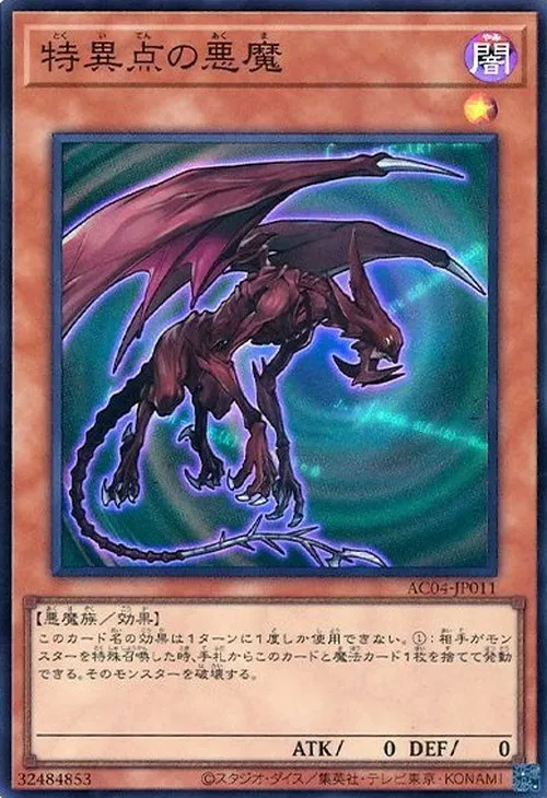 特異点の悪魔