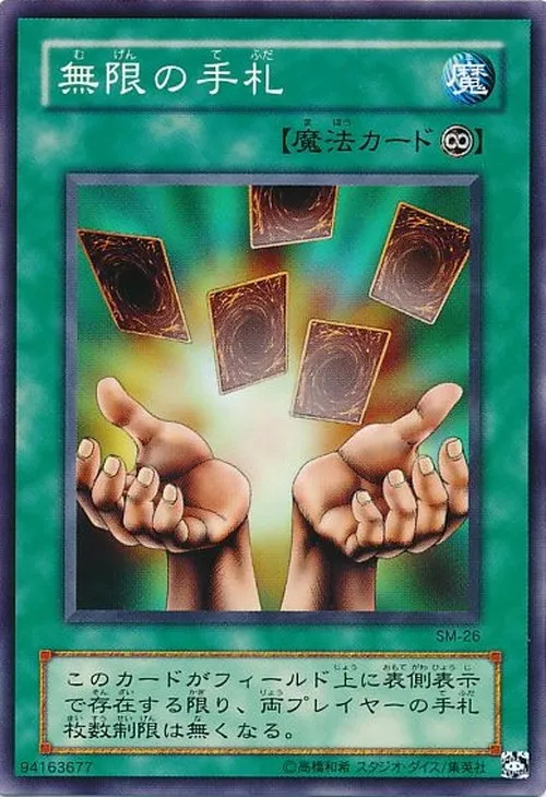 無限の手札