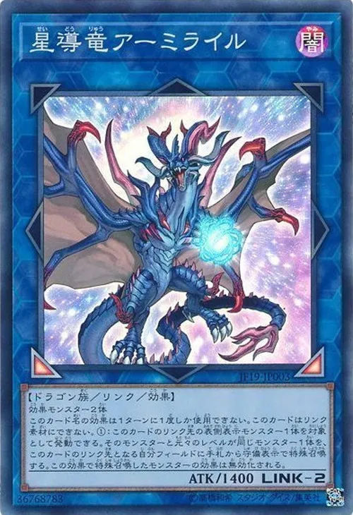 星導竜アーミライル