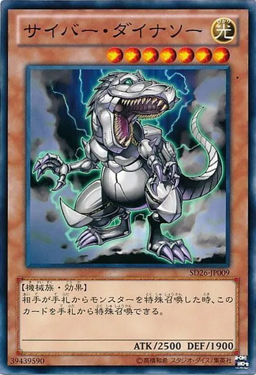 サイバー・ダイナソー