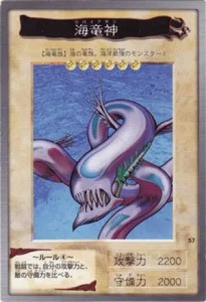 海竜神