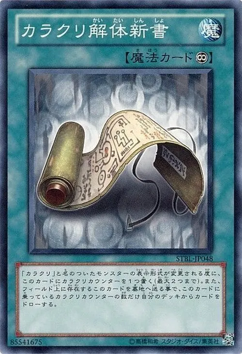 カラクリ解体新書