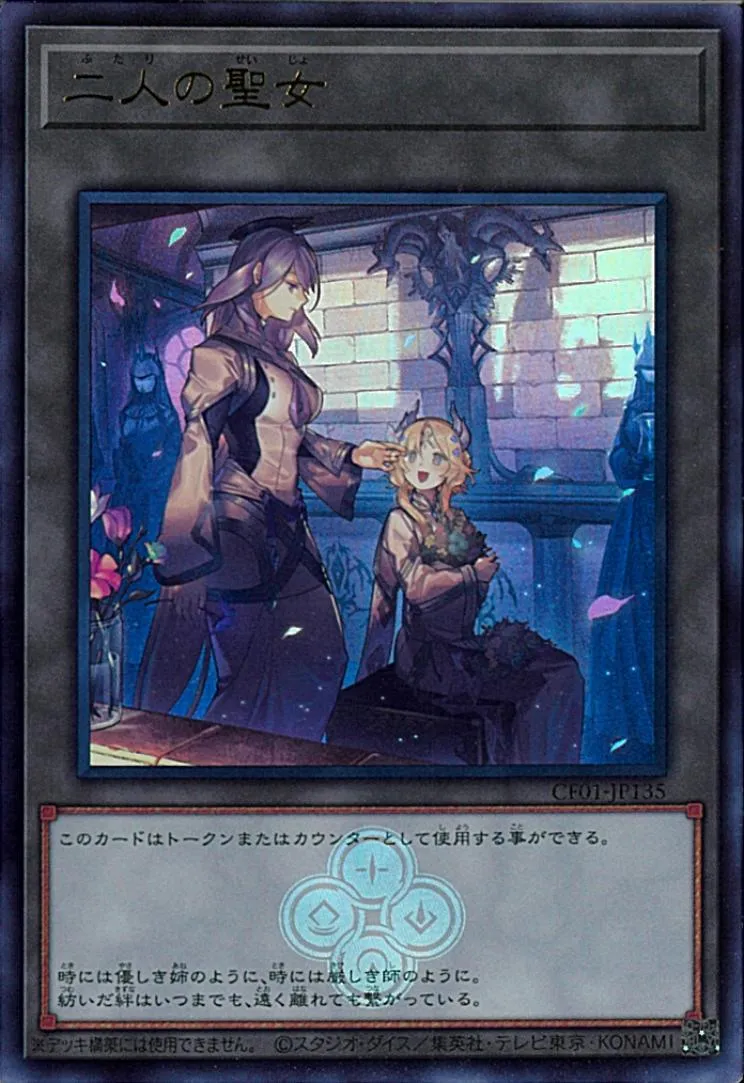 トークン 二人の聖女