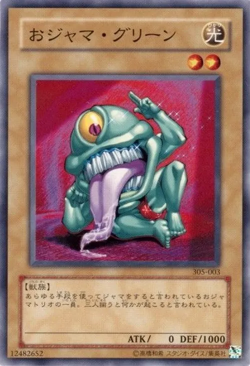 おジャマ・グリーン