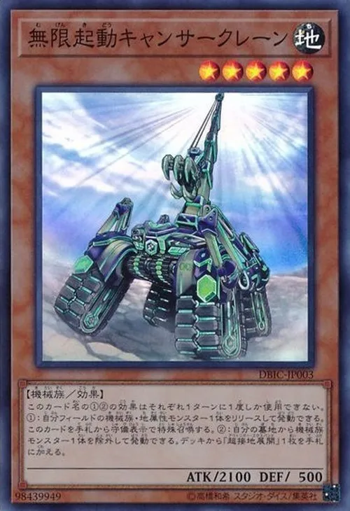 無限起動キャンサークレーン