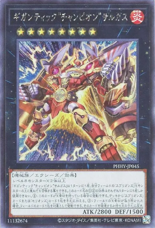ギガンティック“チャンピオン”サルガス