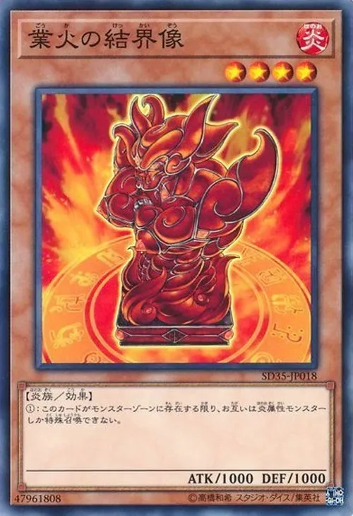 業火の結界像