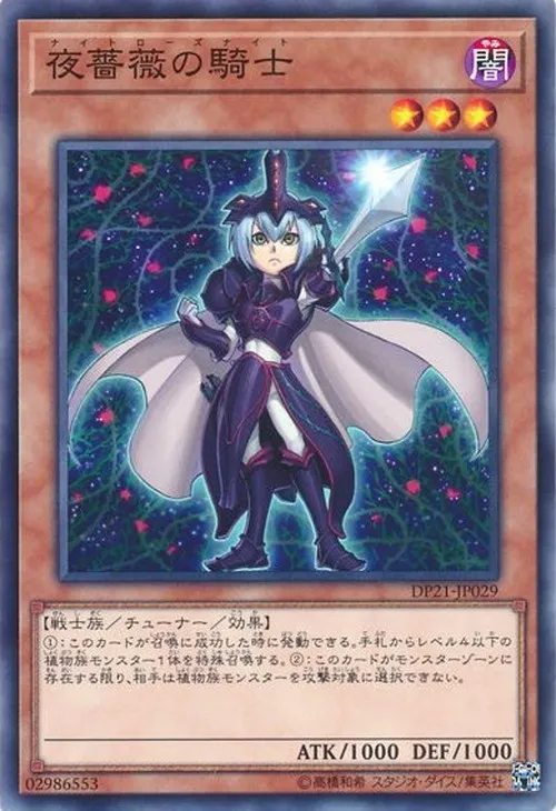 夜薔薇の騎士