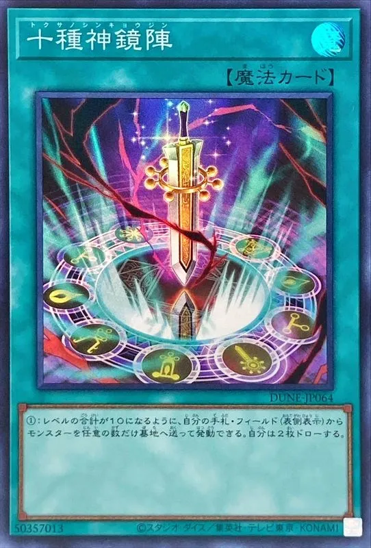 十種神鏡陣