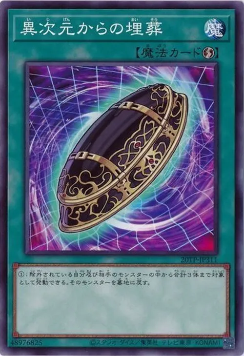 異次元からの埋葬