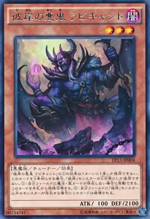 彼岸の悪鬼 ラビキャント