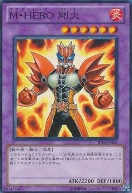 M・HERO 剛火