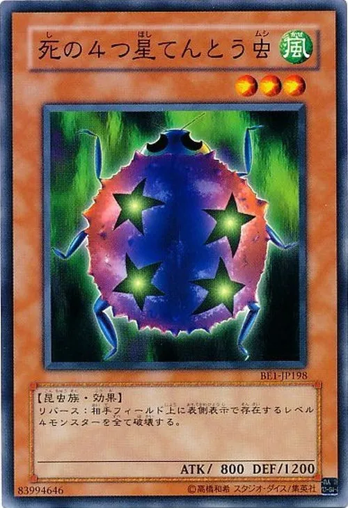 死の4つ星てんとう虫
