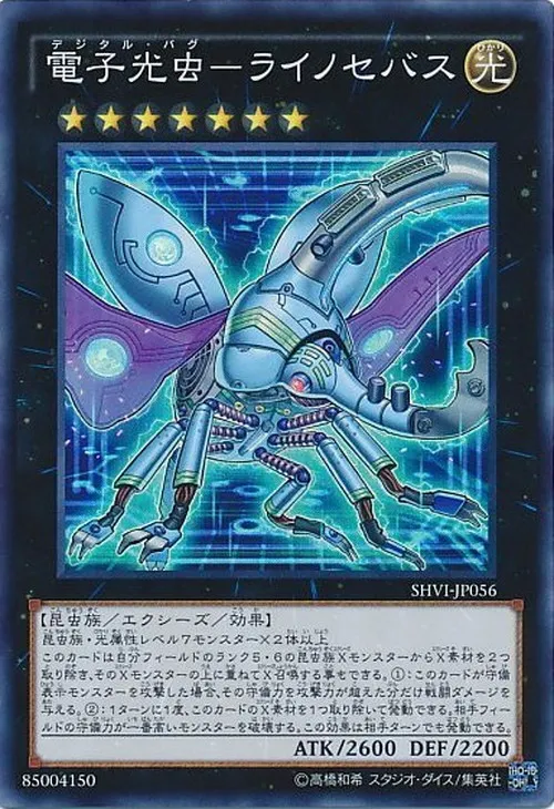 電子光虫-ライノセバス