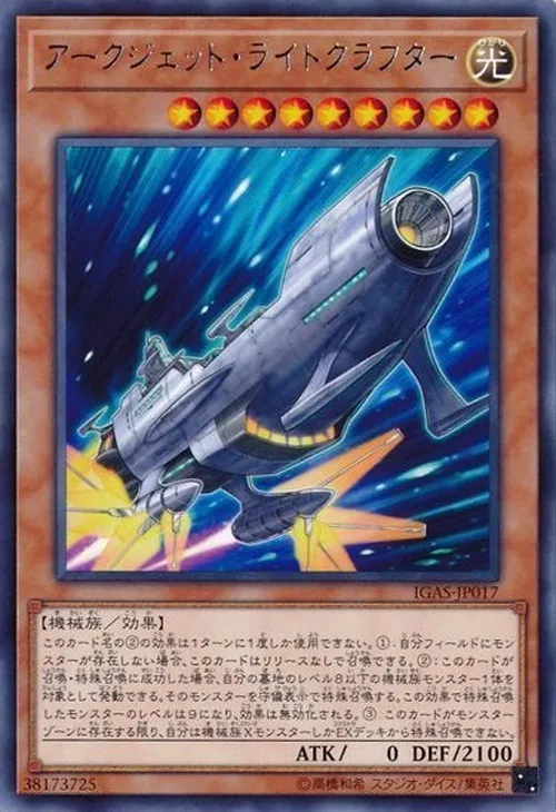 アークジェット・ライトクラフター