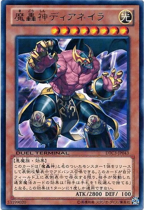 魔轟神ディアネイラ