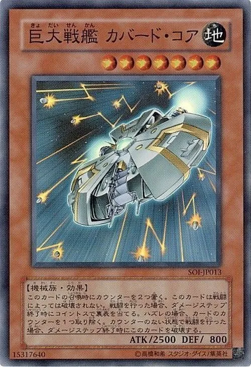 巨大戦艦 カバード・コア