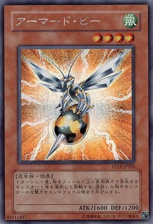 アーマード・ビー
