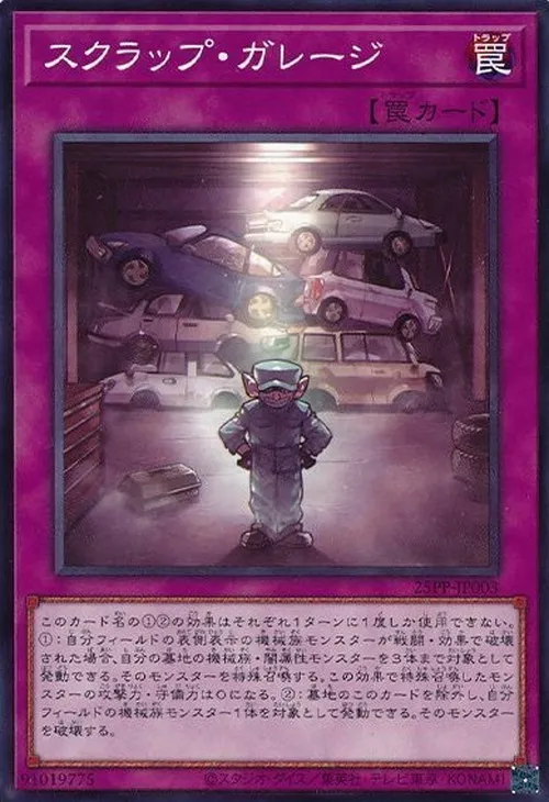 スクラップ・ガレージ