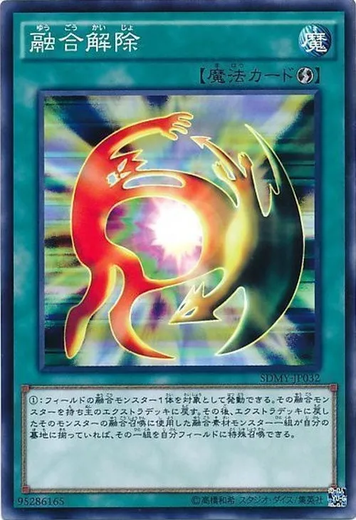融合解除
