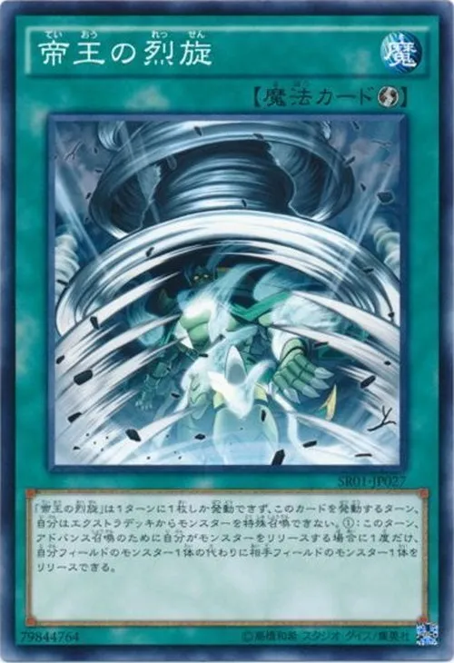 帝王の烈旋