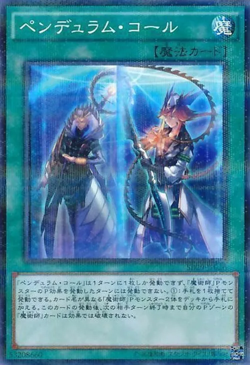 ペンデュラム・コール