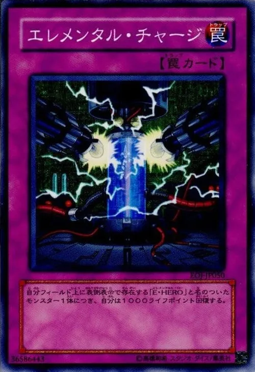 エレメンタル・チャージ