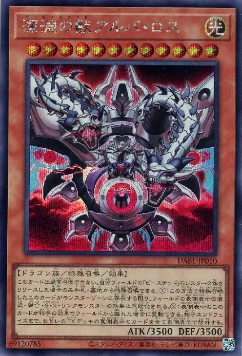 深淵の獣アルバ・ロス
